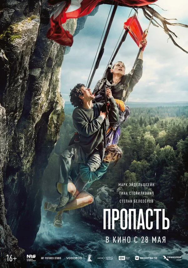 Пропасть - постер фильма
